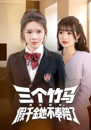 三个竹马偏听偏信，假千金她不奉陪了（80集）一口气追到短剧大结局