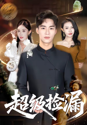 超级捡漏（80集）最新短剧正在热播