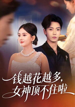 钱越花越多，女神顶不住啦（86集）好看到停不下的短剧