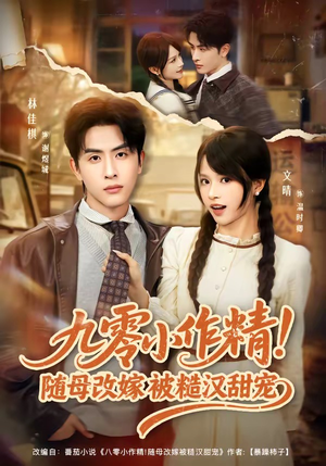 九零小作精！随母改嫁被糙汉甜宠（80集）独家短剧内容免费看