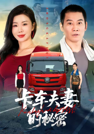 卡车夫妻的秘密（69集）看这部短剧各种反转各种精彩