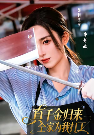 真千金归来全家为我打工（61集）热门短剧推荐点击链接看全集