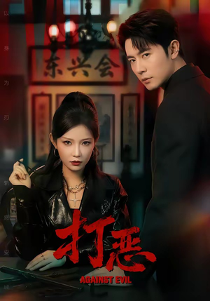 打恶（82集）热门火爆短剧推荐