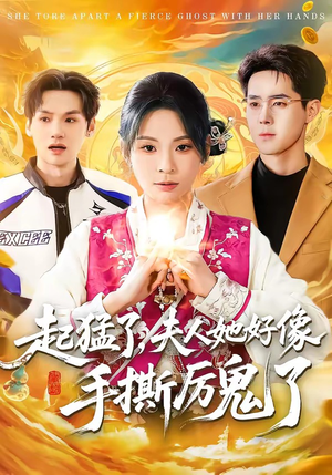 起猛了，夫人她好像手撕厉鬼了（91集）好看到停不下来的短剧