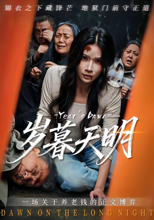 岁暮天明（45集）火爆短剧推荐抢先看全集