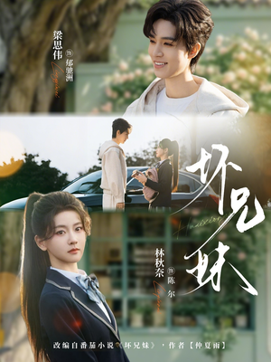 坏兄妹（88集）短剧完整版全集放送