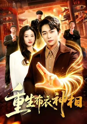 重生布衣神相（106集）在哪个软件可以免费观看短剧