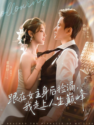 跟在女主身后捡漏，我走上人生巅峰（75集）热播短剧推荐精彩片段