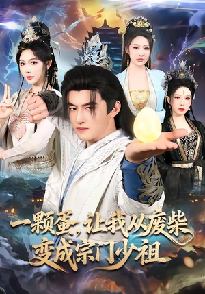 一颗蛋，让我从废柴变成宗门少祖（80集）每日短剧追不停