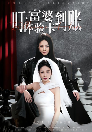 叮，富婆体验卡到账（61集）零花钱看整部剧的短剧平台