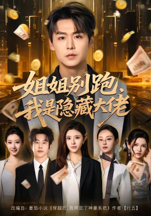 姐姐别跑，我是隐藏大佬（82集）免费观看最新热门短剧