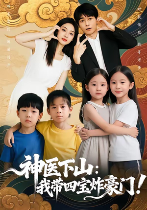 神医下山：我带四宝炸豪门（76集）精彩短剧看全集