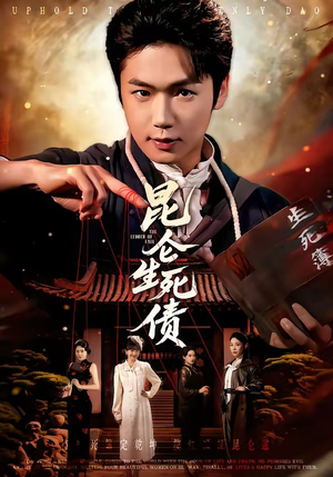 昆仑生死债（64集）在哪个app能看短剧