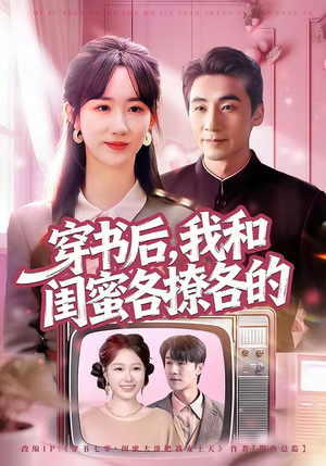 穿书后，我和闺蜜各撩各的（80集）热门短剧推荐精彩片段