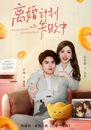 离婚计划失败中（66集）短剧视频变现上热门