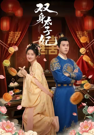 双身太子妃（66集）因为一个片段看了整部短剧