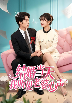 结婚当天我听见老婆心声（50集）每天更新最火短剧