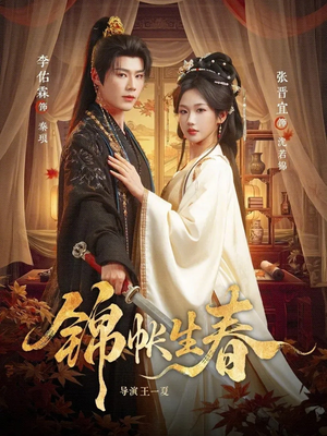 锦帐生春（72集）在线观看全集高清资源的短剧