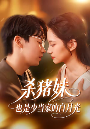 杀猪妹，也是少当家的白月光（60集）前十的短剧值得一看