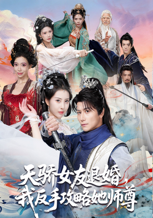 天骄女友退婚，我反手攻略她师尊（86集）精彩短剧又来了