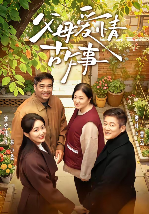 父母爱情故事（63集）新番短剧计划好剧分享