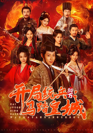 开局统兵80万，马踏皇城（85集）关注我每天分享热门短剧