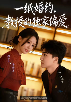 一纸婚约，教授的独家偏爱（83集）短剧让她替我爱你精彩后续