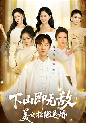 下山即无敌，美女拒绝退婚（80集）熬夜也要追的短剧