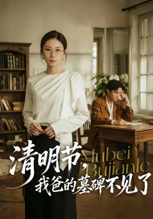 清明节，我爸的墓碑不见了（60集）在哪个平台可以看短剧