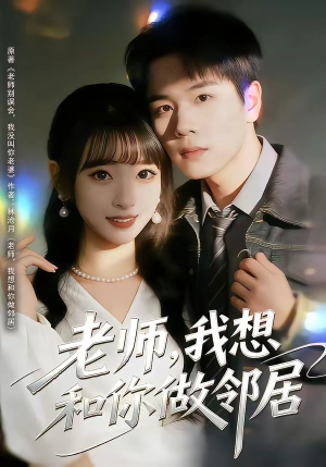 老师，我想和你做邻居（80集）万里归乡短剧精彩剧情