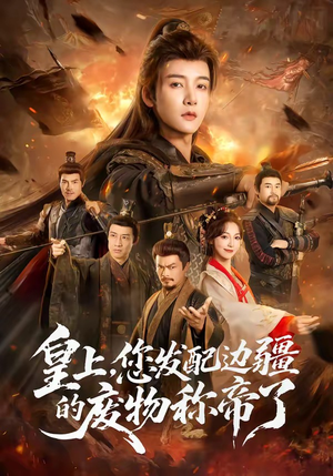 皇上，您发配边疆的废物称帝了（80集）好看又上头的短剧免费