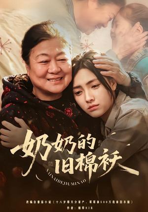 奶奶的旧棉袄（69集）红果短剧大结局抢先看