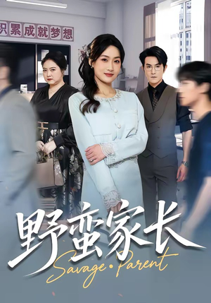 野蛮家长（55集）一口气免费看全集短剧