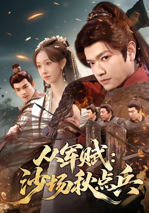 从军赋：沙场秋点兵（65集）精彩短剧继续更新
