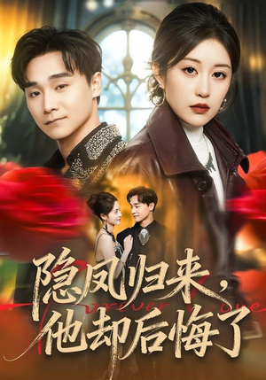 隐凤归来，他却后悔了（50集）短剧全季限免大放送