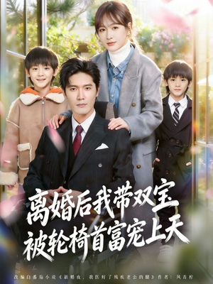 离婚后，我被轮椅首富宠上天（74集）热门短剧追到爽