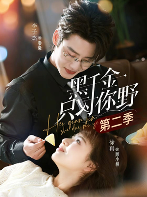 黑千金只对你野第二季（75集）直接看到大结局的短剧资源