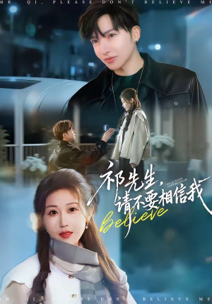 祁先生，请不要相信我（45集）重生短剧免费看全集资源