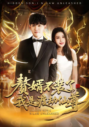 赘婿不装了，我是渡劫仙尊（74集）精彩短剧抢先看哦