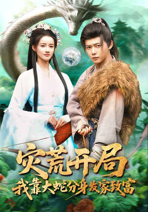 灾荒开局，我靠大蛇分身发家致富（85集）番茄短剧看全集