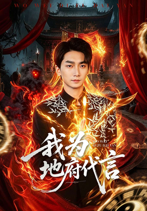 我为地府代言（78集）精彩短剧每天更新