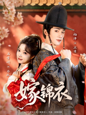 嫁锦衣（70集）一口气免费看完这部短剧大结局