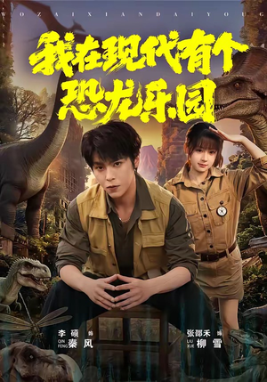 我在现代有个恐龙乐园（71集）在线免费观看热门短剧