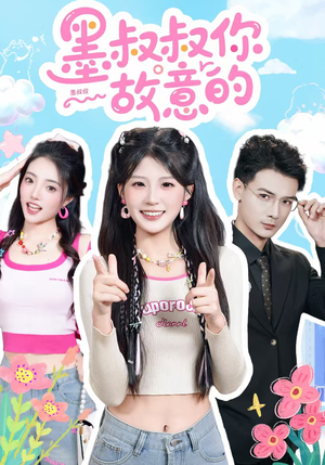 墨叔叔你故意的（76集）短剧合集杜比音效版