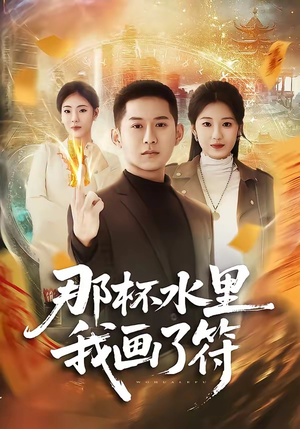 那杯水里我画了符（70集）短剧来了抢先观看