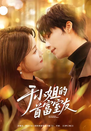 于小姐的首富室友（70集）热门短剧推荐网站