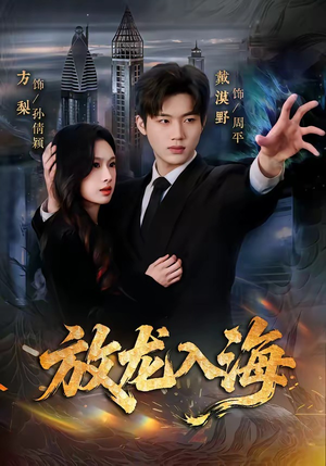 放龙入海（62集）推荐短剧一口气一定要看完