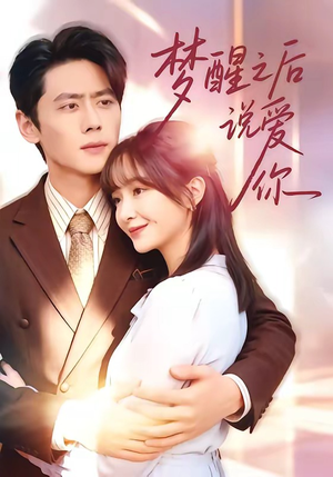 梦醒之后说爱你（60集）好看的短剧电影