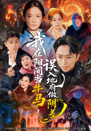 我在阳间当牛马，误入地府做阴差（80集）这短剧也太好看了
