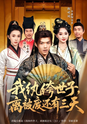 我纨绔世子，离被废还有三天（82集）短剧全系列免费畅享